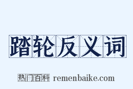 踏轮反义词是什么意思的图片